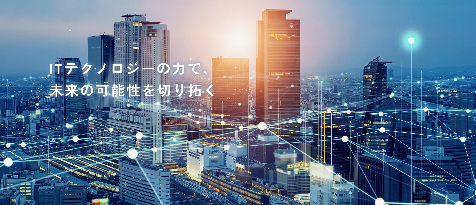 ITテクノロジーの力で、未来の可能性を切り拓く