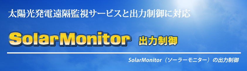 SolarMonitorの出力制御