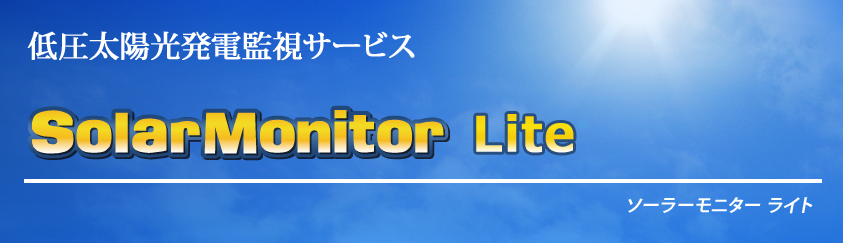 低圧太陽光発電監視サービス「ソーラーモニターLite」