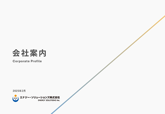 会社案内資料