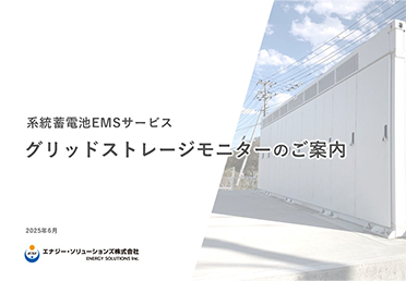 グリッドストレージモニター