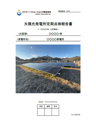 太陽光発電所定期点検報告書