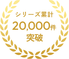 シリーズ累計20,000件突破