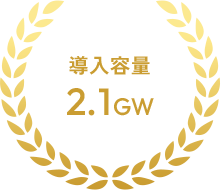 導入容量2.1GW