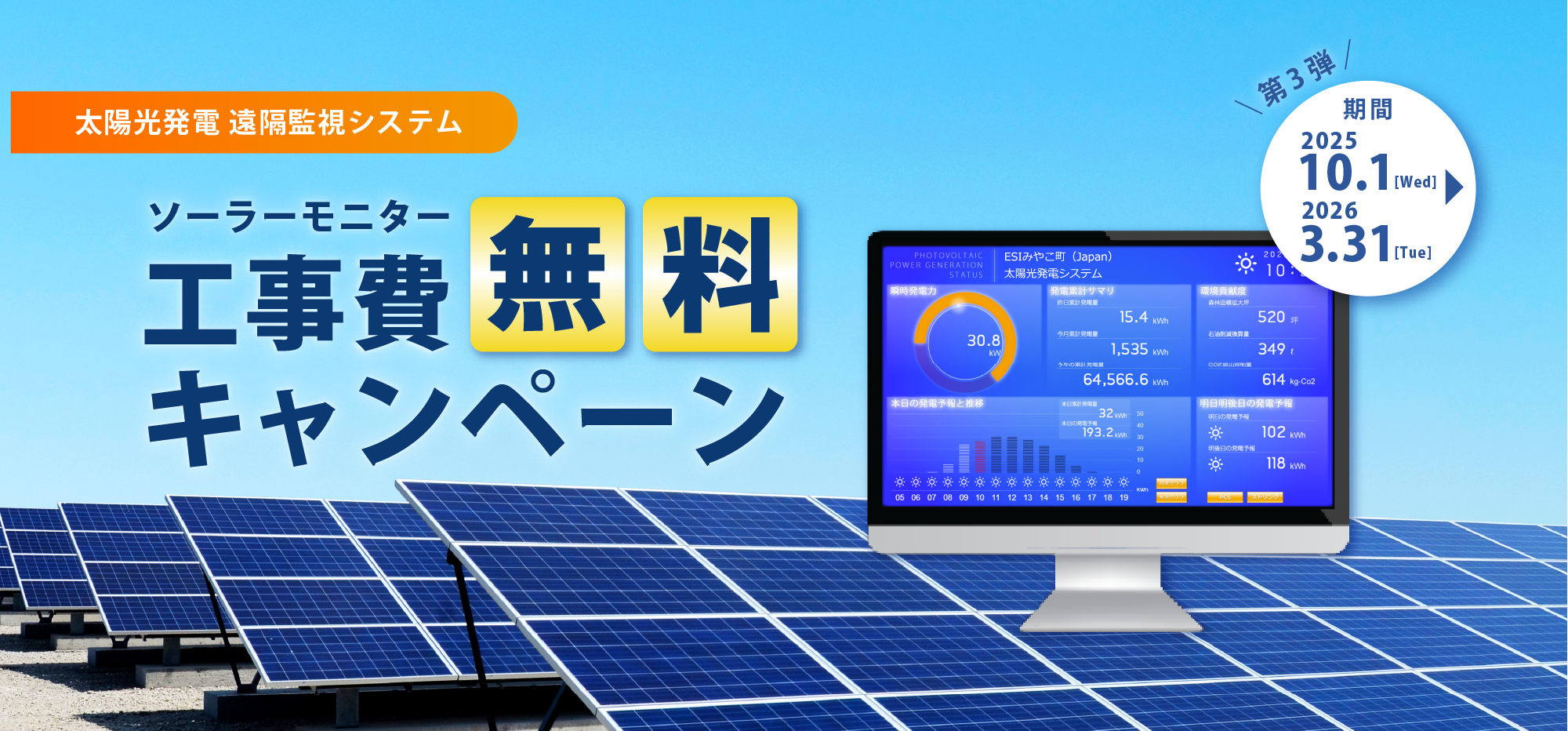 ソーラーモニター工事費無料キャンペーン|エナジー・ソリューションズ株式会社