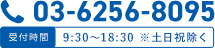 03-6256-8095 受付時間9:30〜18:30※土日祝除く