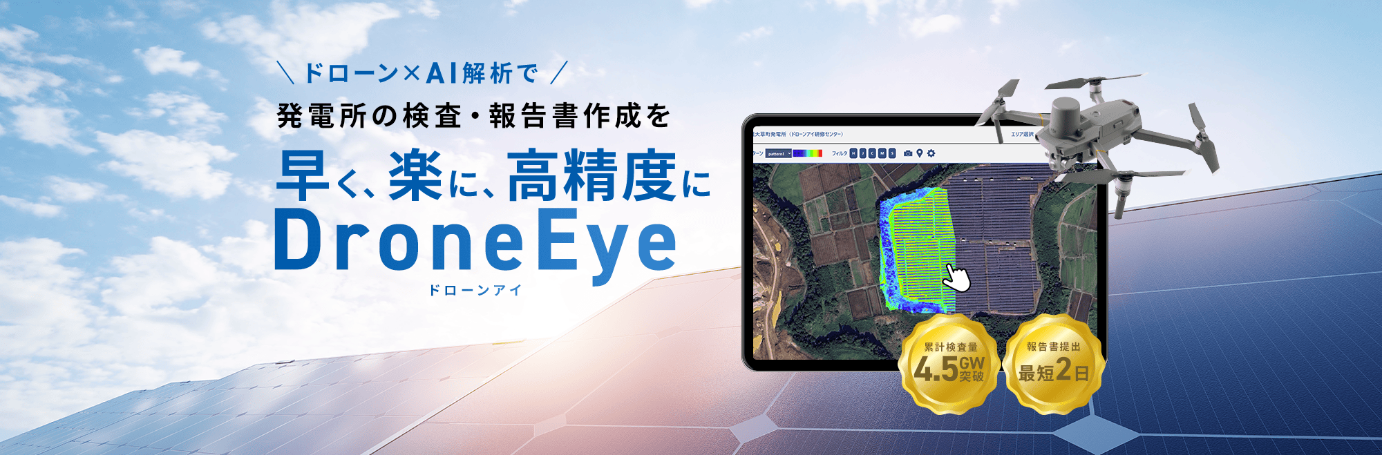 AI解析✕ドローンで発電所の検査・報告書作成を速く、楽に、高精度に DroneEye
