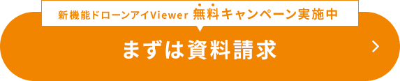 まずは資料請求 キャンペーン実施中