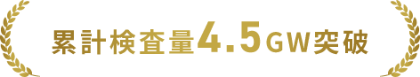 累計検査量4.5GW突破