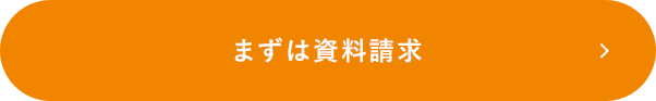 まずは資料請求