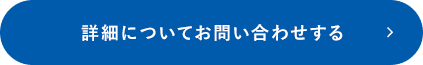 詳細についてお問い合わせする