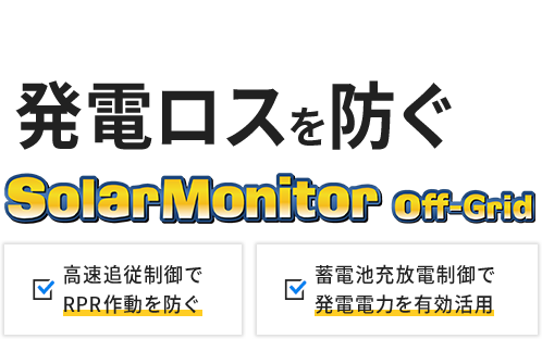 SolarMonitor Off-Grid ソーラーモニター オフグリッド