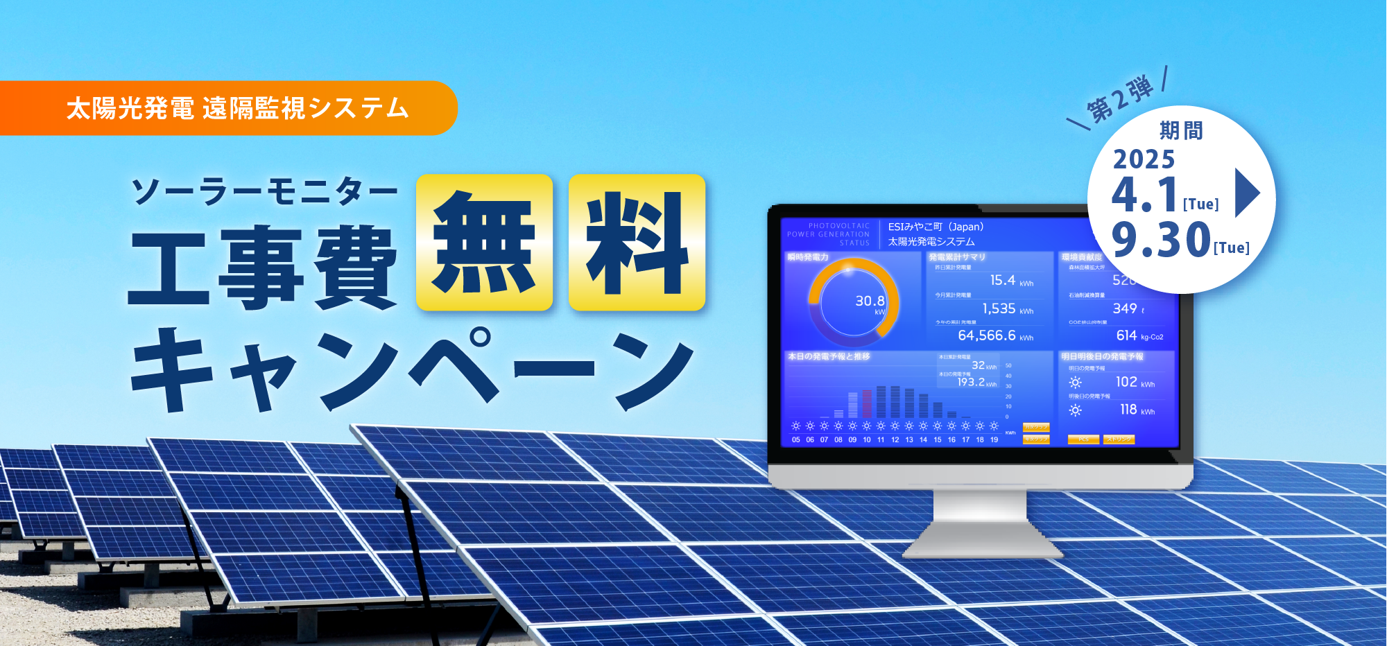 ソーラーモニター工事費無料キャンペーン｜エナジー・ソリューションズ株式会社