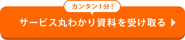 簡単1分！サービス丸わかり資料を受け取る