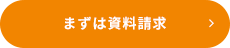 まずは資料請求