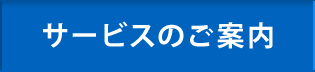 サービスのご案内