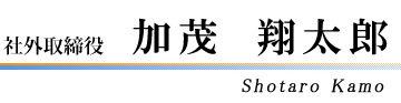 社外取締役　加茂翔太郎