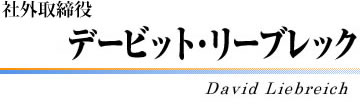 社外取締役　デービット・リーブレック