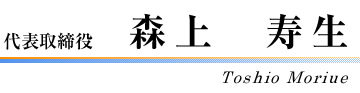 代表取締役　森上寿生