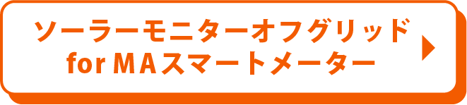 ソーラーモニターオフグリッド for MAスマートメーター
