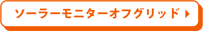 ソーラーモニターオフグリッド