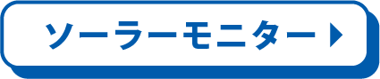 ソーラーモニター