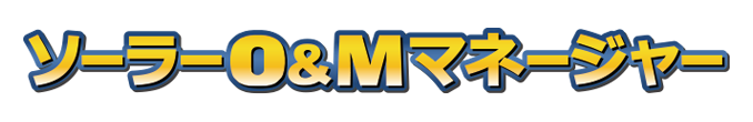 ソーラーO＆Mマネージャー