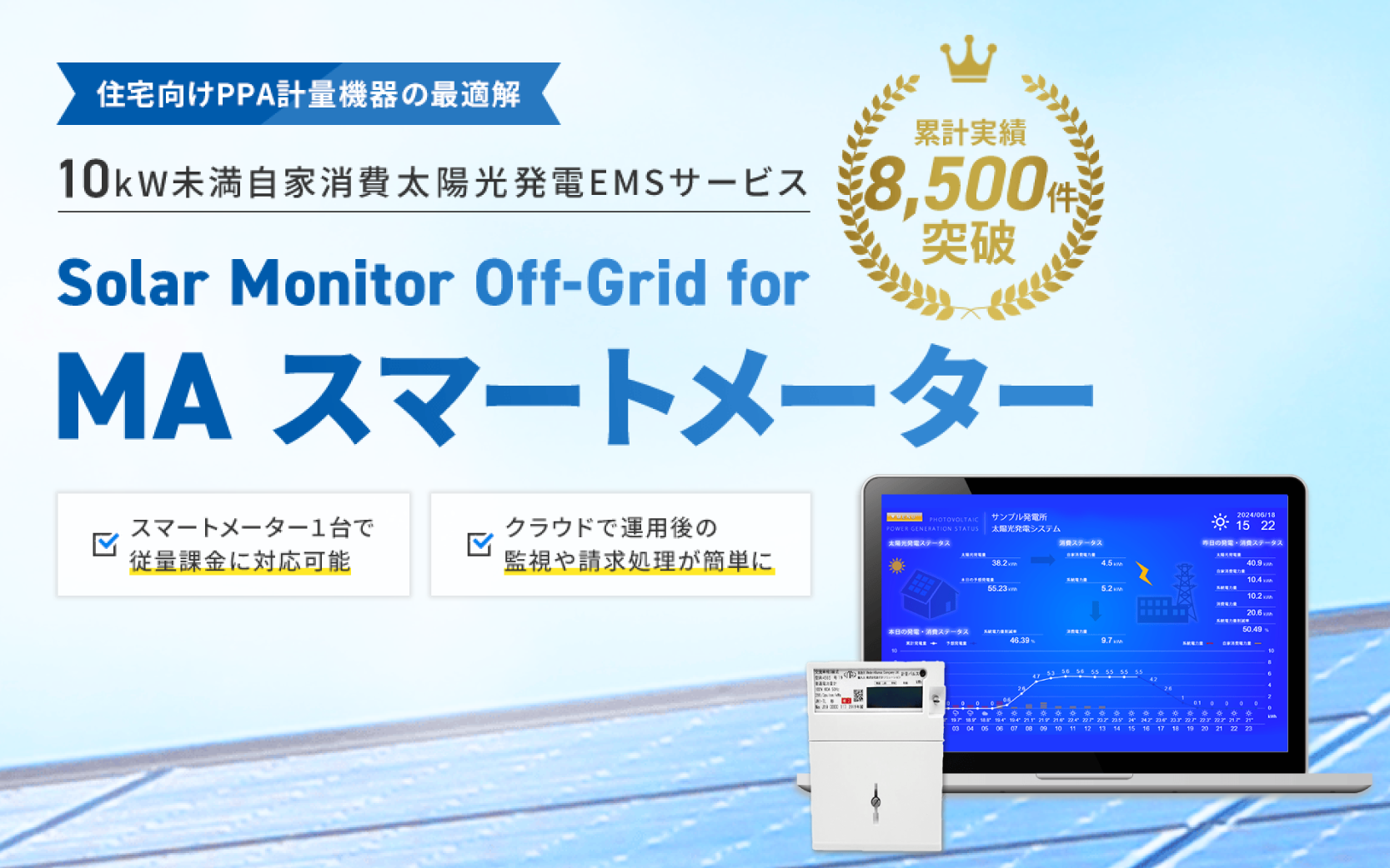 ソーラーモニターオフグリッド for MAスマートメーター