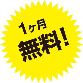 1ヶ月無料